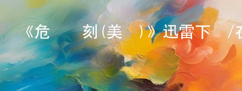 陳惠彬的動漫綜藝大全,《危機時刻(美劇)》迅雷下載/在線觀看-犯罪歷史-美劇天堂